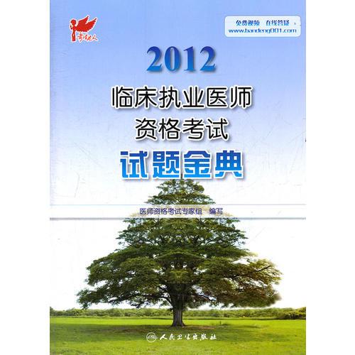 2012临床执业医师资格考试试题金典