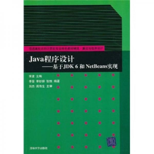 Java程序设计：基于JDK 6和NetBeans实现