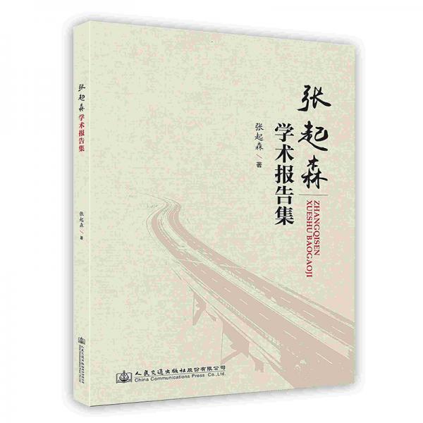 張起森學(xué)術(shù)報(bào)告集