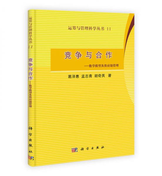 競(jìng)爭(zhēng)與合作：數(shù)學(xué)模型及供應(yīng)鏈管理