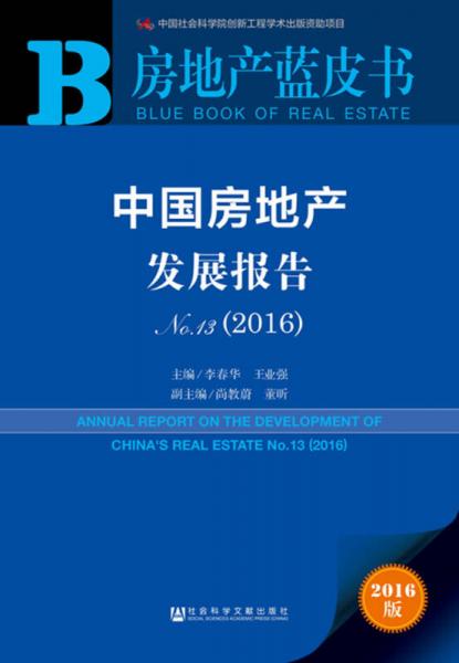 房地產(chǎn)藍(lán)皮書：中國(guó)房地產(chǎn)發(fā)展報(bào)告No.13
