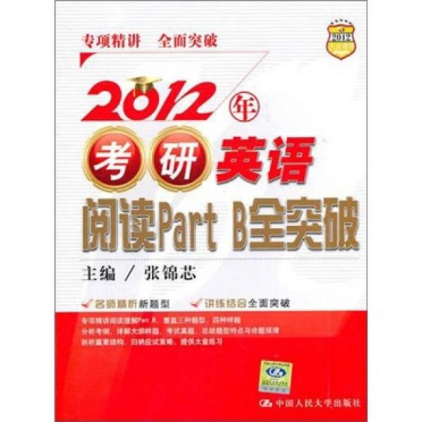 2012年考研英语阅读 Part B全突破