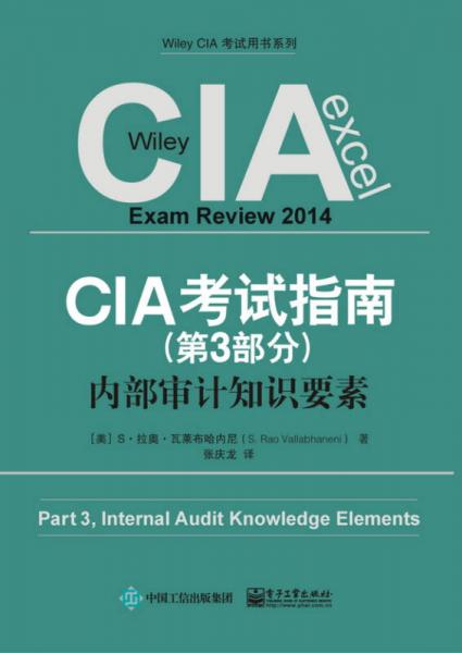 CIA考试指南：内部审计知识要素