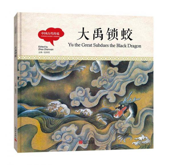 幼学启蒙丛书-中国古代传说·大禹锁蛟（中英对照精装版）