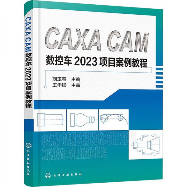 CAXA CAM數(shù)控車2023項目案例教程 劉玉春 編