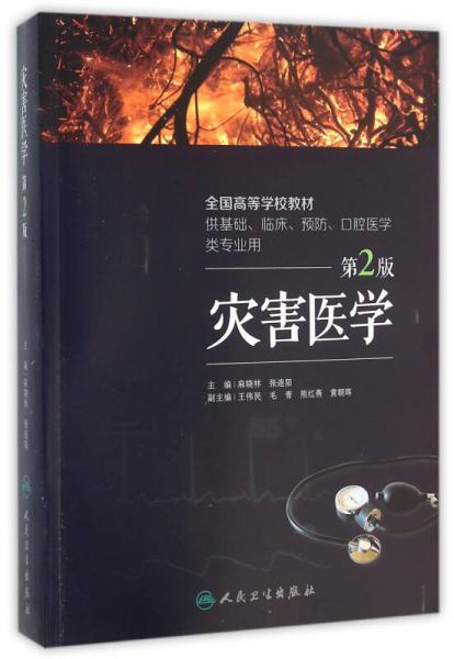 災(zāi)害醫(yī)學(xué)（第2版/培訓(xùn)教材）