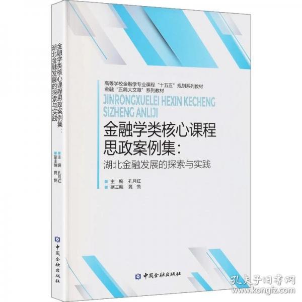 金融学类核心课程思政案例集：湖北金融发展的探索与实践