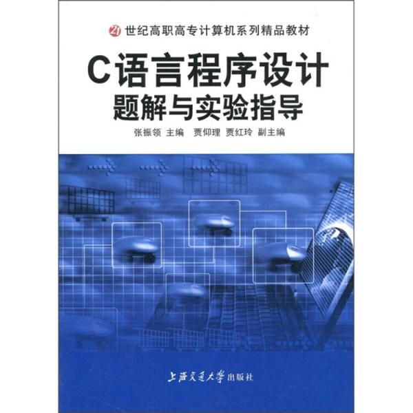 C語言程序設計題解與實驗指導