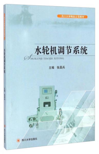 水輪機(jī)調(diào)節(jié)系統(tǒng)