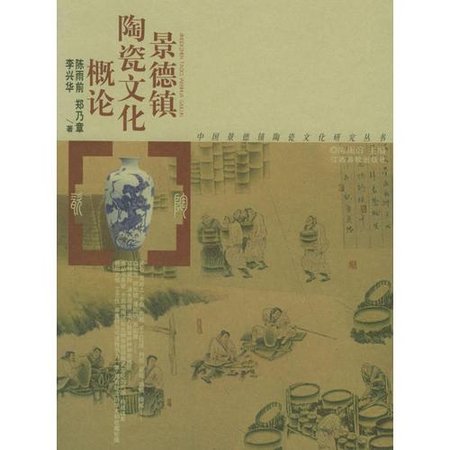 景德镇陶瓷文化概论——中国景德镇陶瓷文化研究丛书