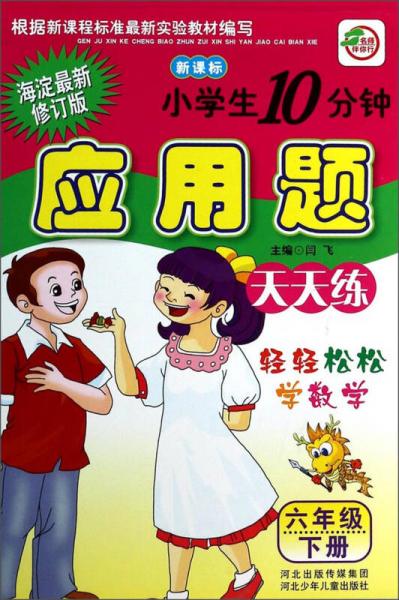 小学生10分钟应用题（6年级下册）（海淀最新修订版）（新课标）