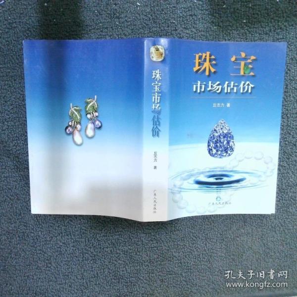 珠寶市場估價