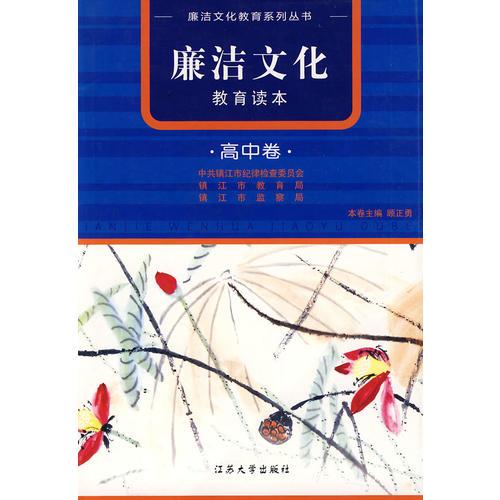 廉潔文化教育讀本·高中卷