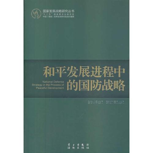 和平發(fā)展進(jìn)程中的國(guó)防戰(zhàn)略（國(guó)家發(fā)展戰(zhàn)略研究叢書，十二五國(guó)家重點(diǎn)出版項(xiàng)目）