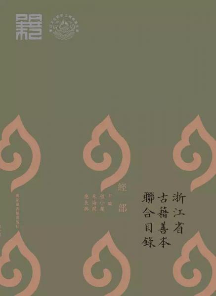 浙江省古籍善本聯(lián)合目錄