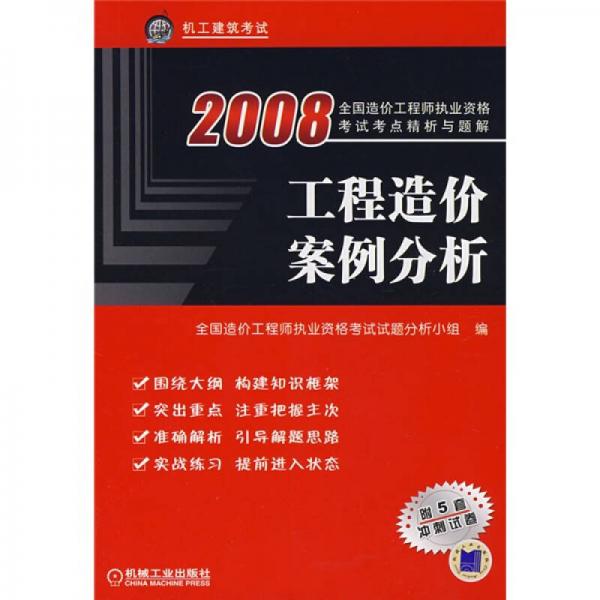 2008全國(guó)造價(jià)工程師執(zhí)業(yè)資格考試考點(diǎn)與題解：工程造價(jià)案例分析