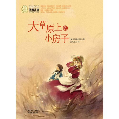 外國兒童文學(xué)經(jīng)典書系：大草原上的小房子