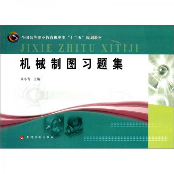 全國高等職業(yè)教育機(jī)電類十二五規(guī)劃教材：機(jī)械制圖習(xí)題集