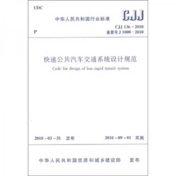 CJJ 136-2010-快速公共汽車交通系統(tǒng)設(shè)計規(guī)范