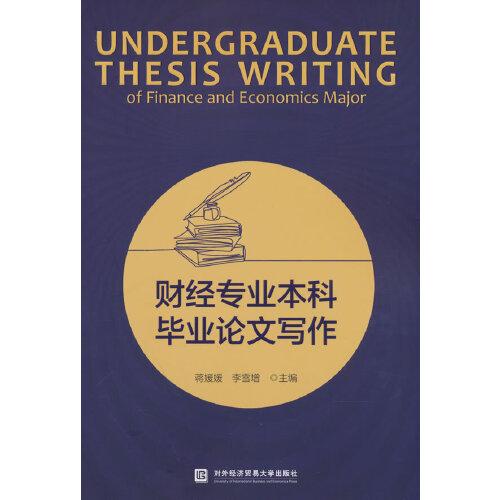 財經(jīng)專業(yè)本科畢業(yè)論文寫作