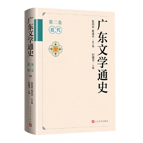 廣東文學通史（第二卷 近代）