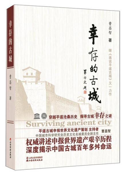 幸存的古城