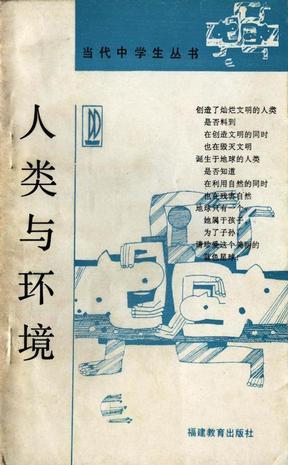 人類與環(huán)境