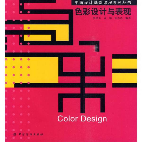 平面设计基础课程系列丛书：色彩设计与表现