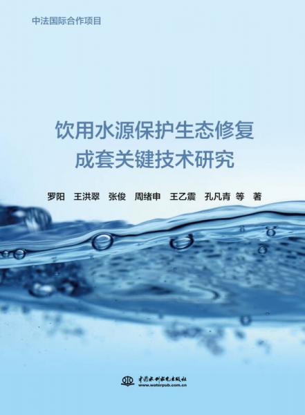 饮用水源保护生态修复成套关键技术研究/中法国际合作项目