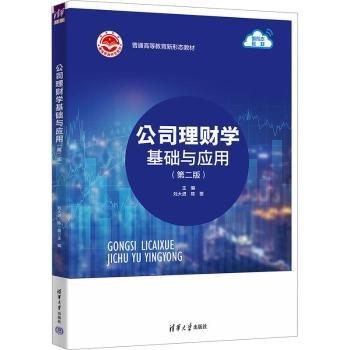 公司理財學(xué)基礎(chǔ)與應(yīng)用（第二版）