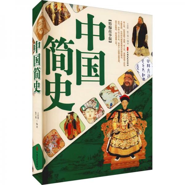 中國簡史（精編故事版）