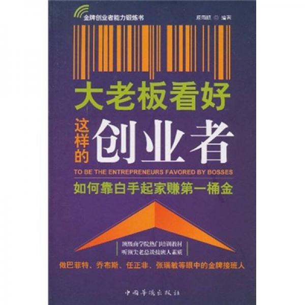 大老板看好這樣的創(chuàng)業(yè)者：如何靠白手起家賺第一桶金