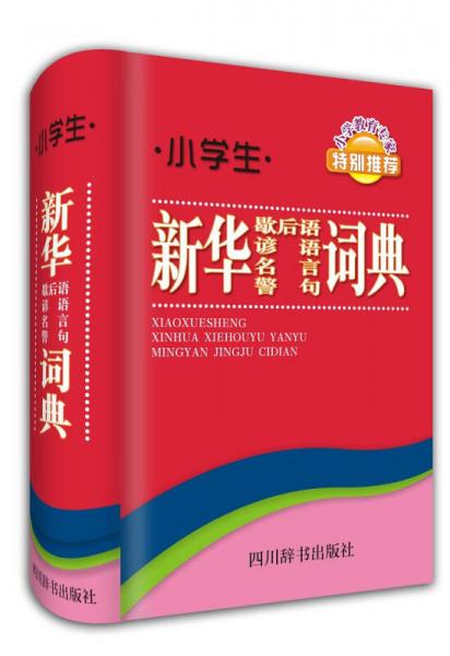 小學生新華歇后語諺語名言警句詞典