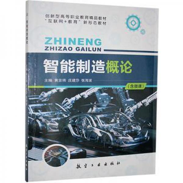 智能制造概論