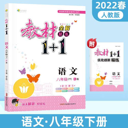 教材1+1語文八年級下冊課本同步教材全解視頻講解習(xí)題集附優(yōu)化創(chuàng)新精煉（人教版）