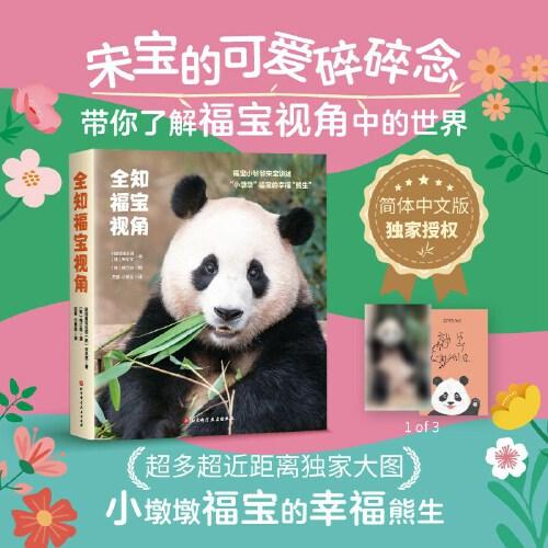 全知福寶視角