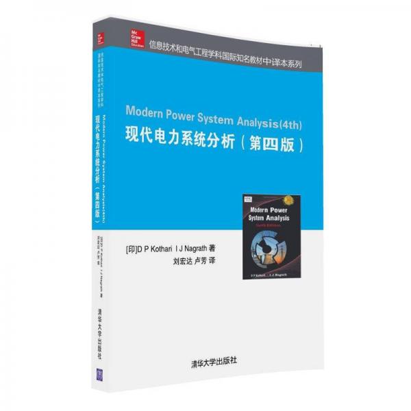 現(xiàn)代電力系統(tǒng)分析