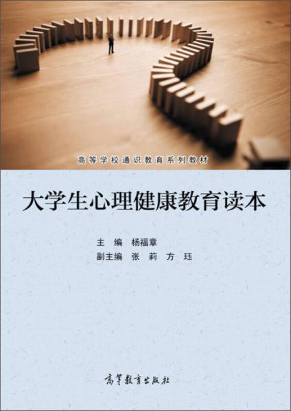 大學(xué)生心理健康教育讀本/大學(xué)通識教育系列教材