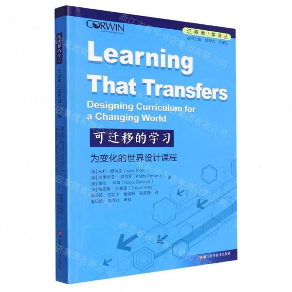 可遷移的學(xué)習(xí)(為變化的世界設(shè)計課程)/遷移教學(xué)譯叢