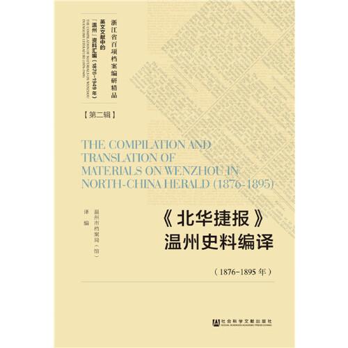 《北華捷報(bào)》溫州史料編譯（1876-1895年）