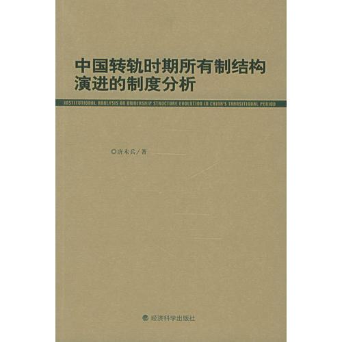 中國轉(zhuǎn)軌時期所有制結(jié)構(gòu)演進(jìn)的制度分析