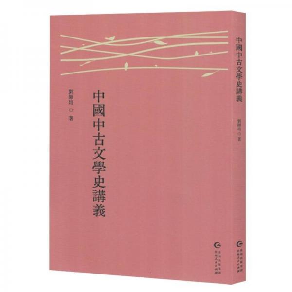 中國中古文學史講義 史學理論