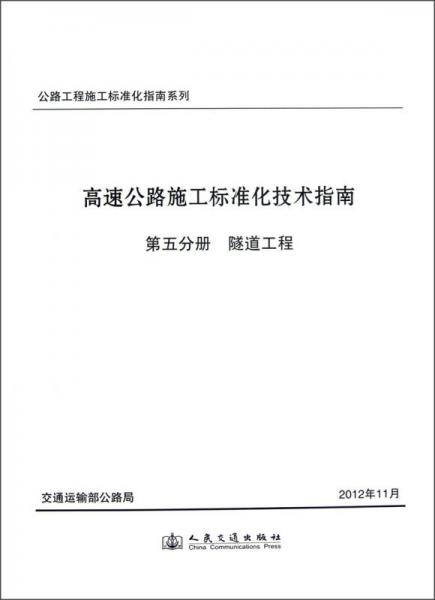 公路工程施工標準化指南系列·高速公路施工標準化技術指南（第5分冊）：隧道工程