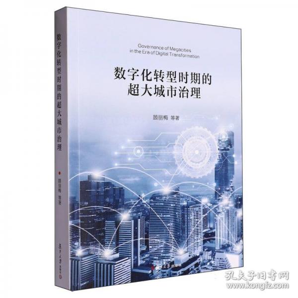 數(shù)字化轉(zhuǎn)型時期的超大城市治理