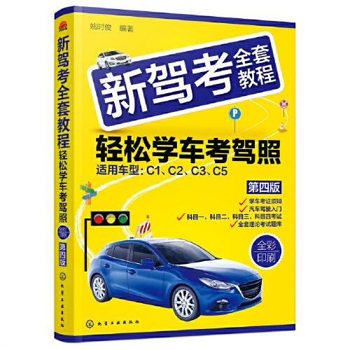 新駕考全套教程——輕松學(xué)車考駕照（第四版）