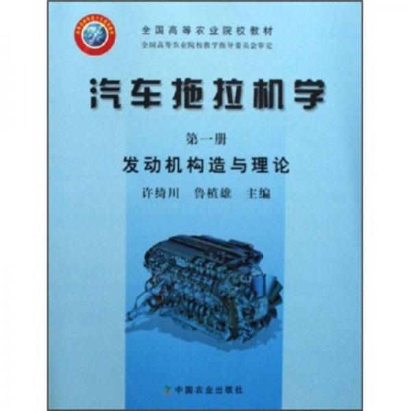 全國高等農業(yè)院校教材·汽車拖拉機學：發(fā)動機構造與理論（第1冊）