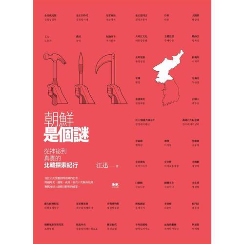 朝鮮是個謎