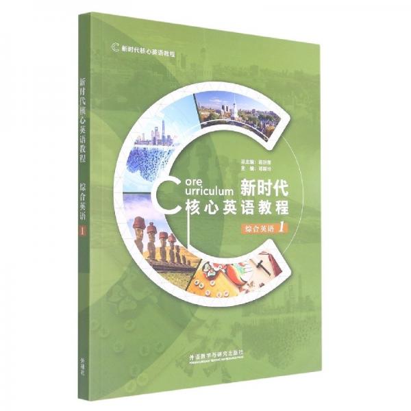 新時代核心英語教程(綜合英語1新時代核心英語教程)