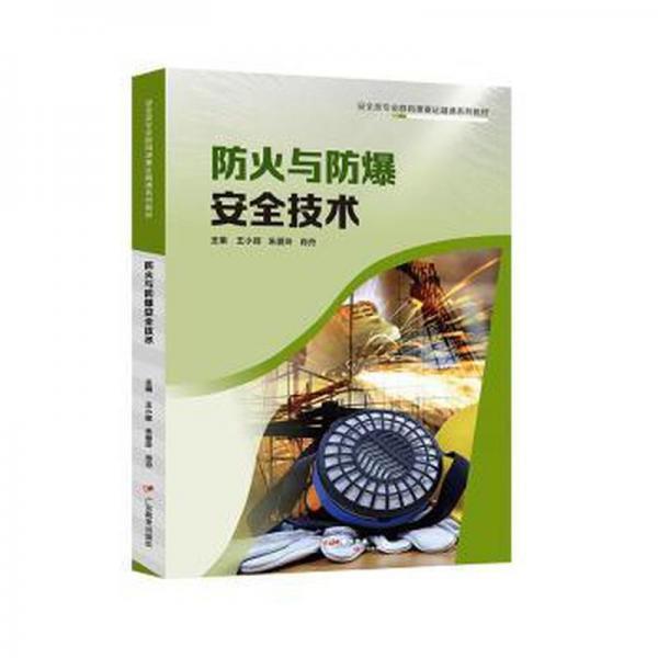 火與爆安全技術(shù) 環(huán)保 王小輝,朱愛玲,肖丹 新華正版