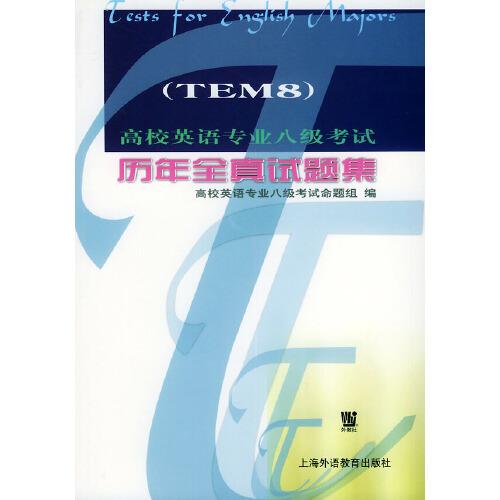 高校英語(yǔ)專業(yè)八級(jí)考試歷年全真試題集